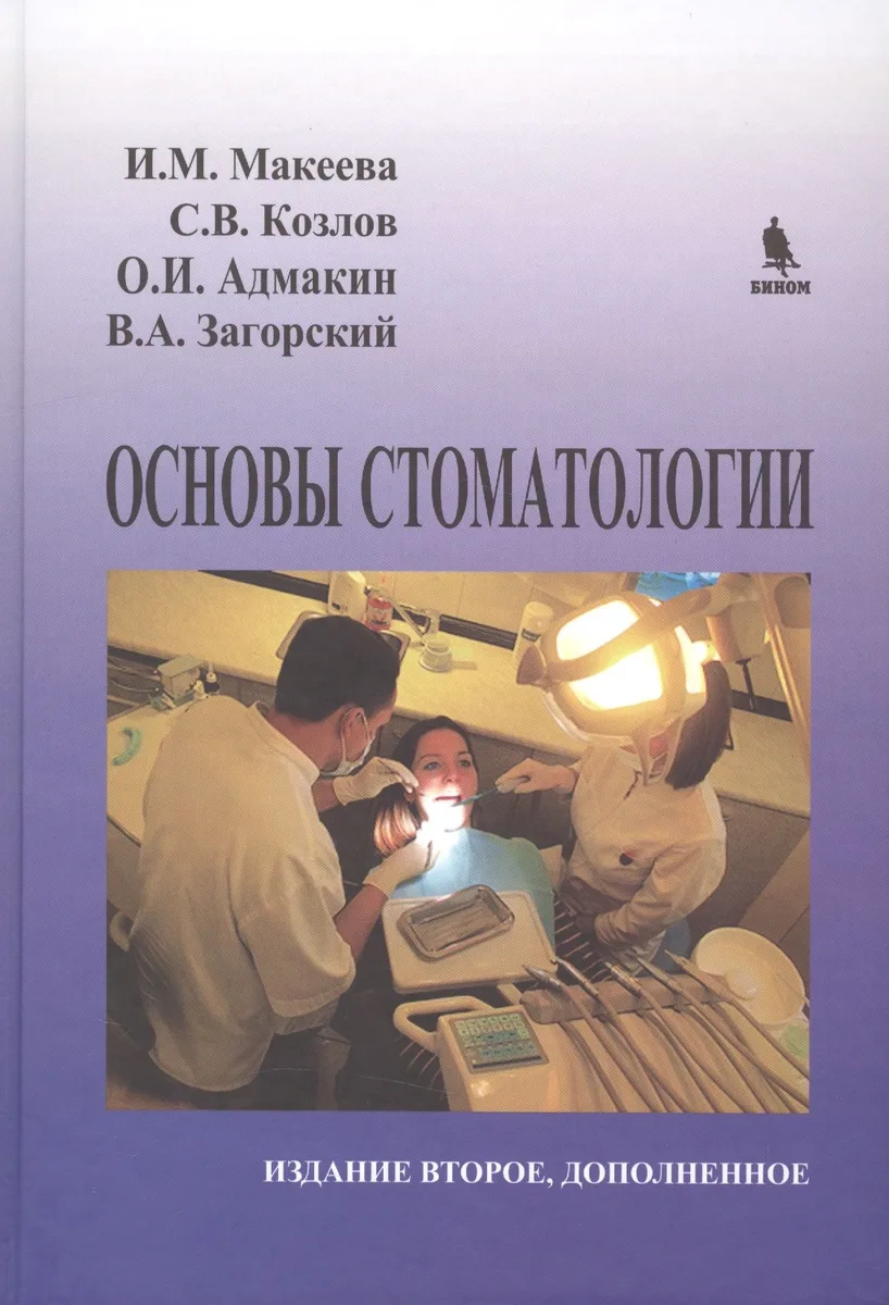 Основы стоматологии. 2-е издание