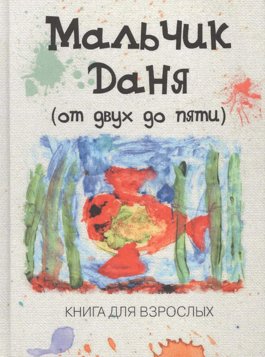 Мальчик Даня: от двух до пяти: Книга для взрослых
