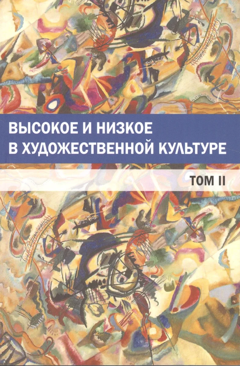 Высокое и низкое в художественной культуре. Том II