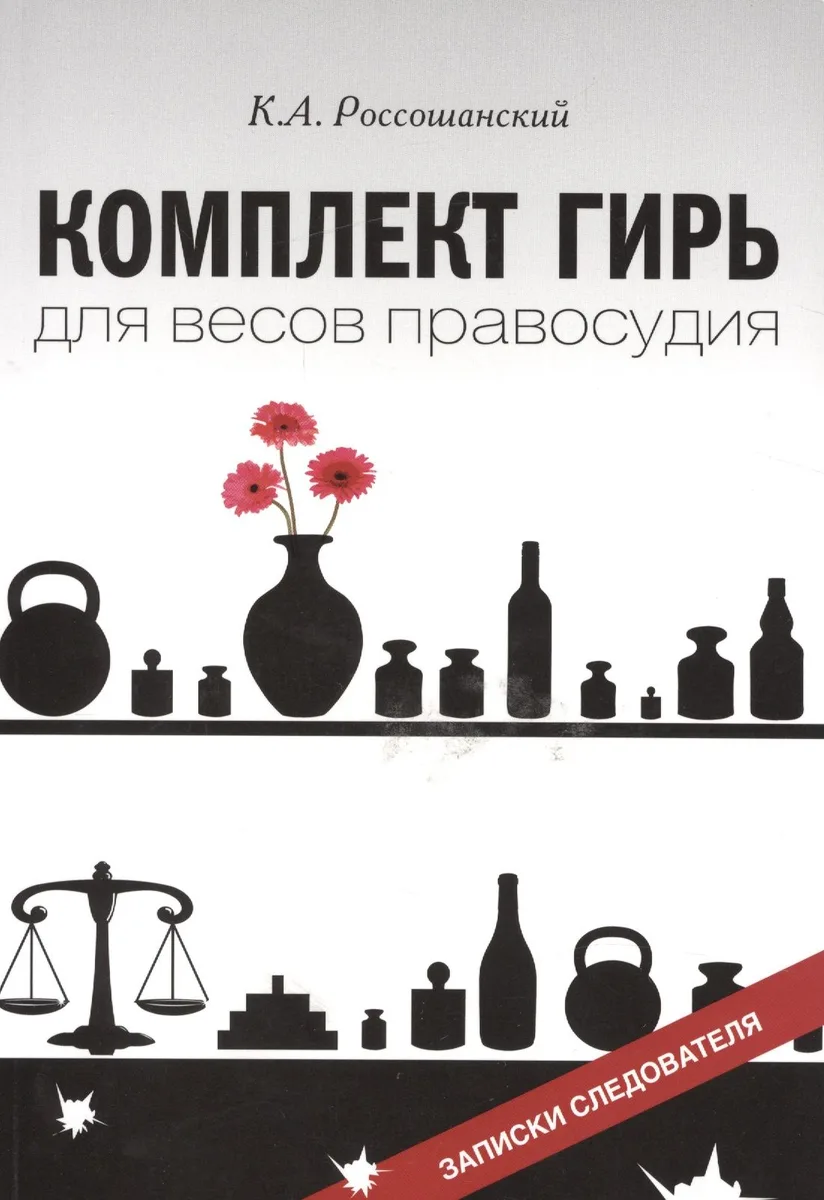Комплект гирь для весов правосудия. Записки следователя