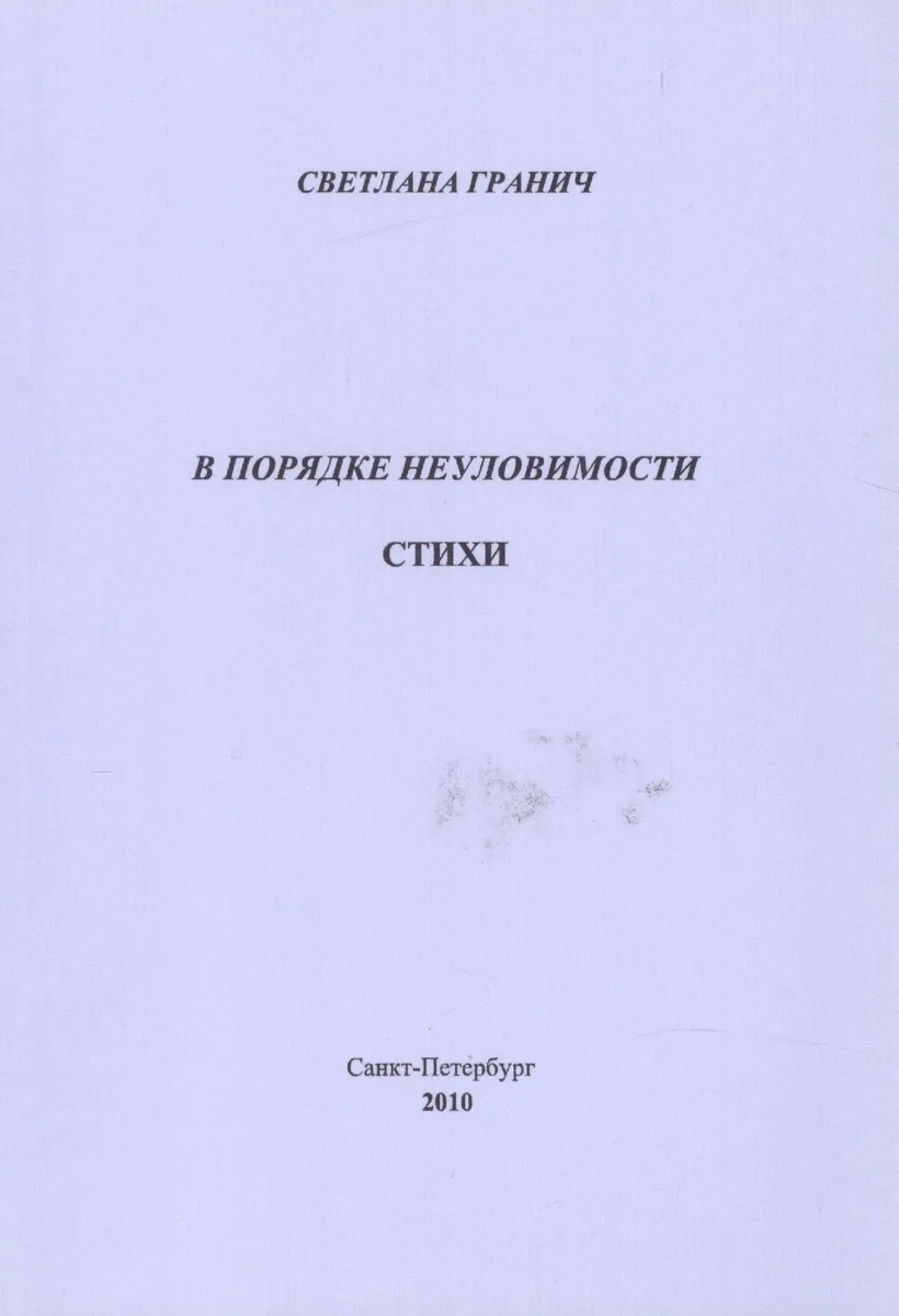В порядке неуловимости. Стихи