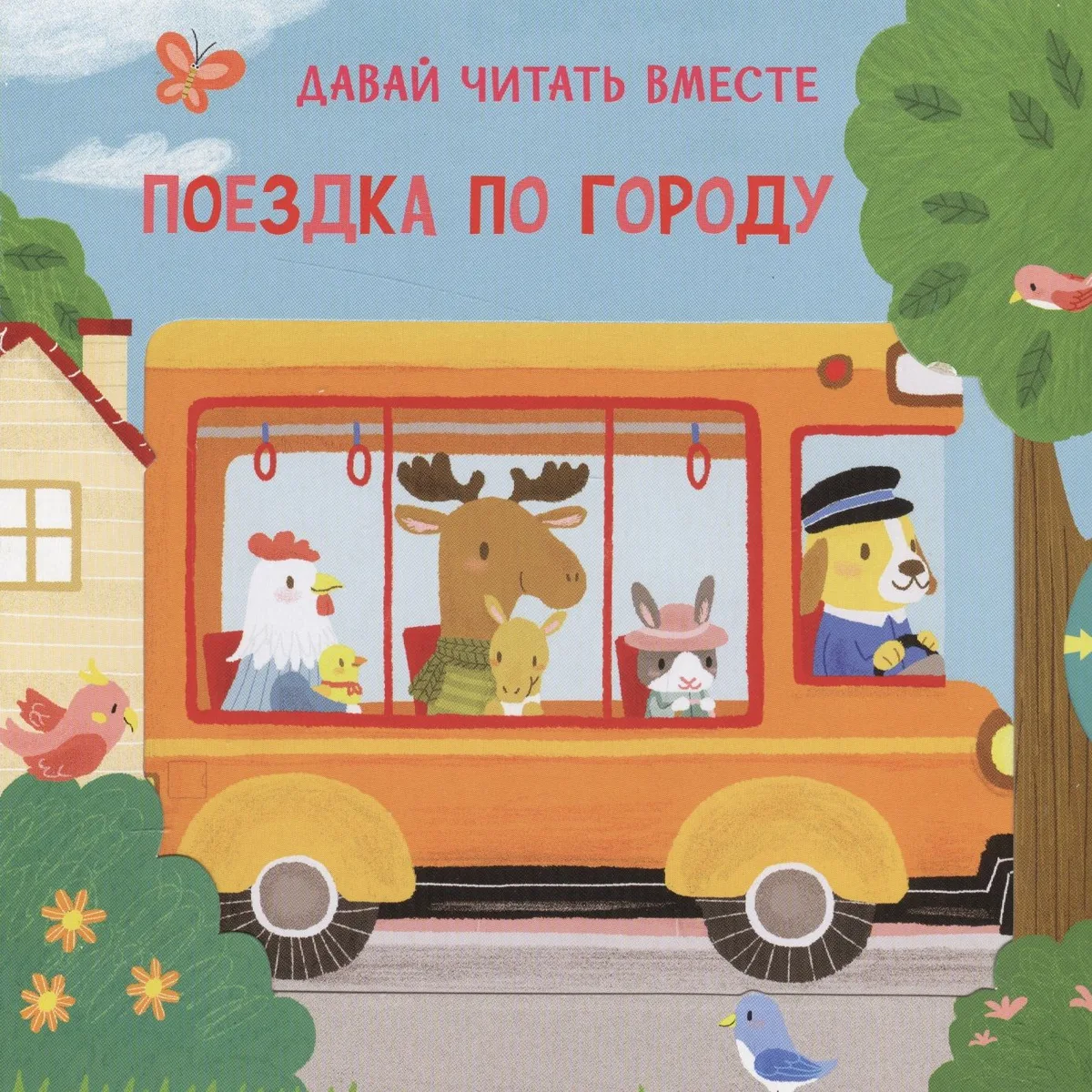 Поездка по городу. Тяни, толкай, крути, читай