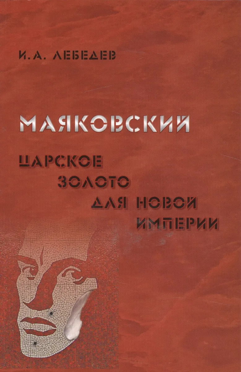 Маяковский. Царское золото для новой империи