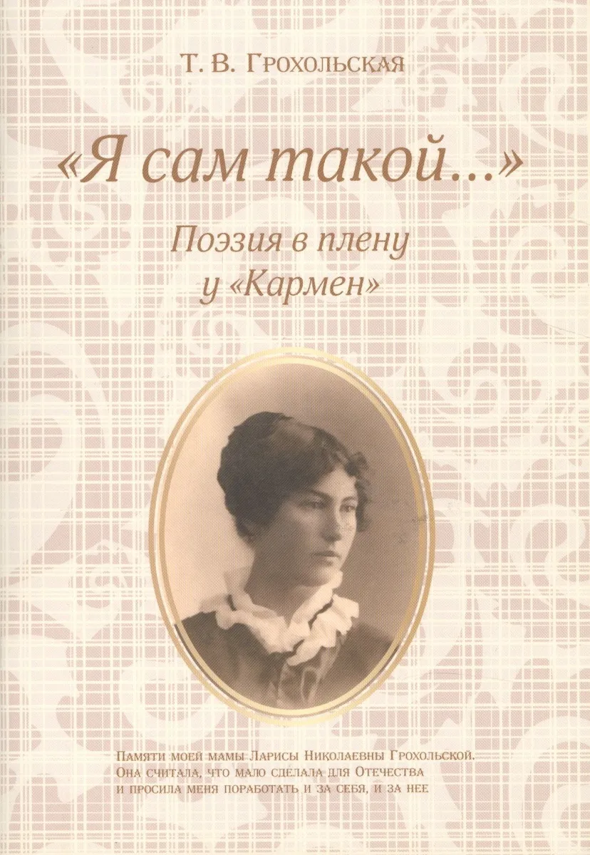 "Я сам такой…". Поэзия в плену у "Кармен"