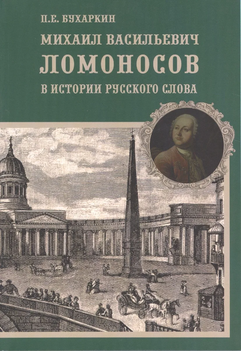 Михаил Васильевич Ломоносов в истории русского слова