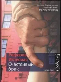 Счастливый брак