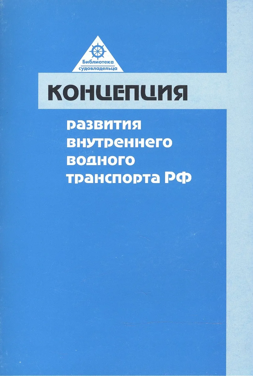 Концепция развития внутреннего водного транспорта Российской Федерации