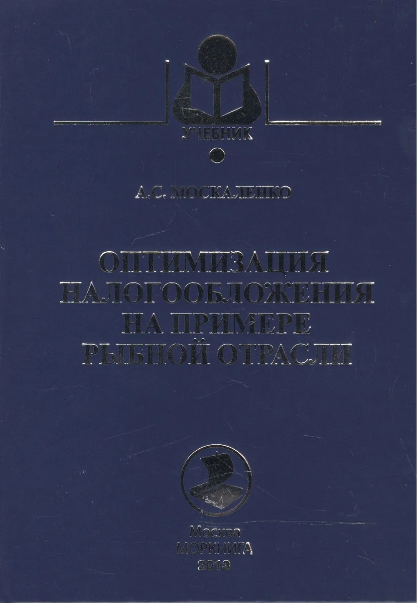 Оптимизация налогообложения на примере рыбной отрасли