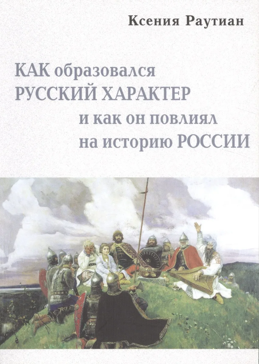 Как образовался русский характер и как он повлиял на историю России (2 изд.) (м) Раутиан