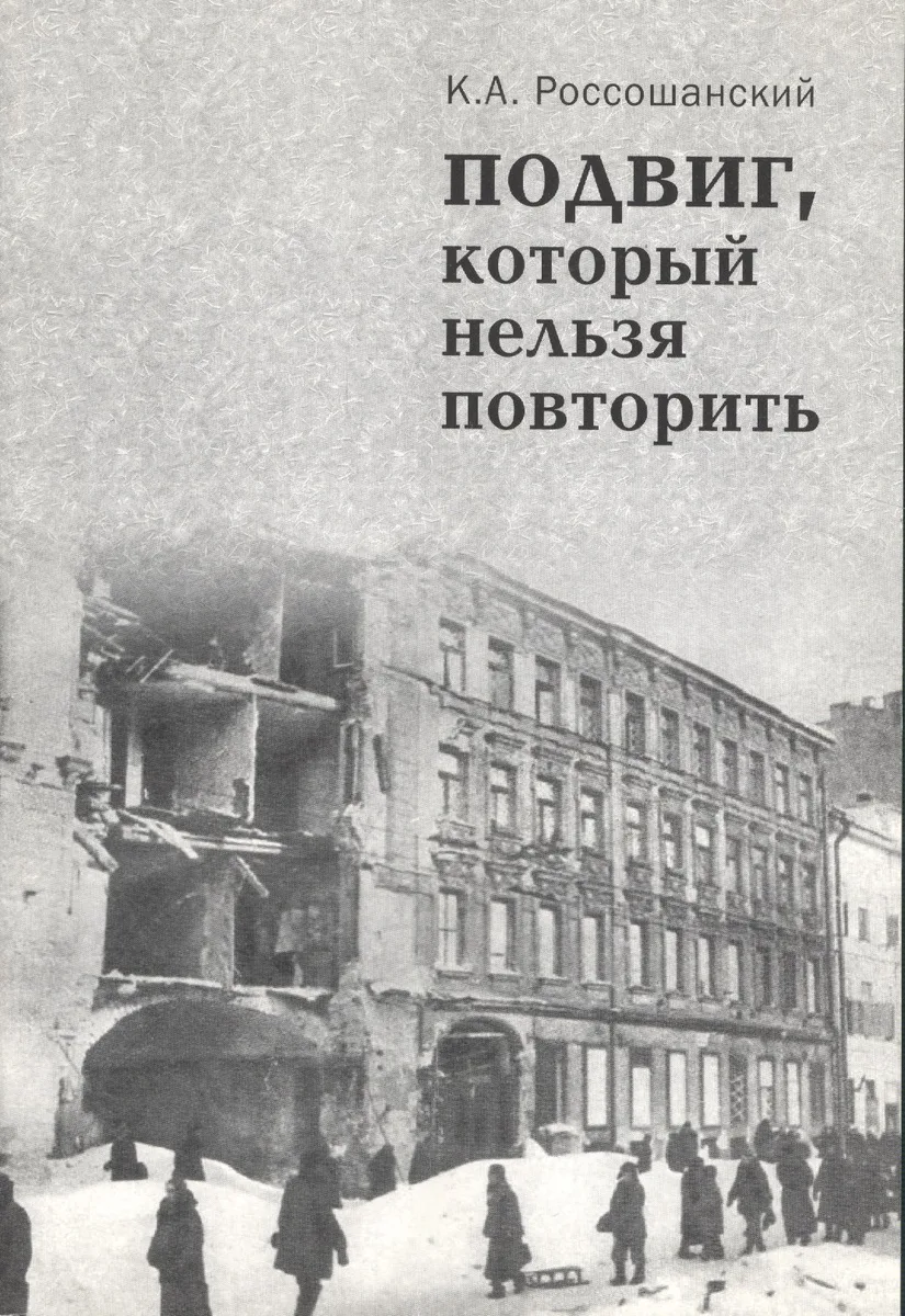 Подвиг, который нельзя повторить