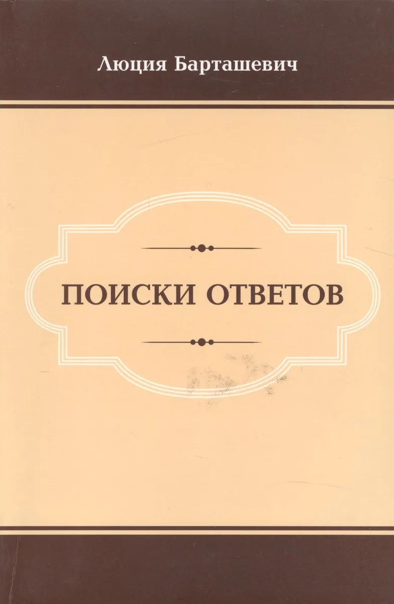 Поиски ответов