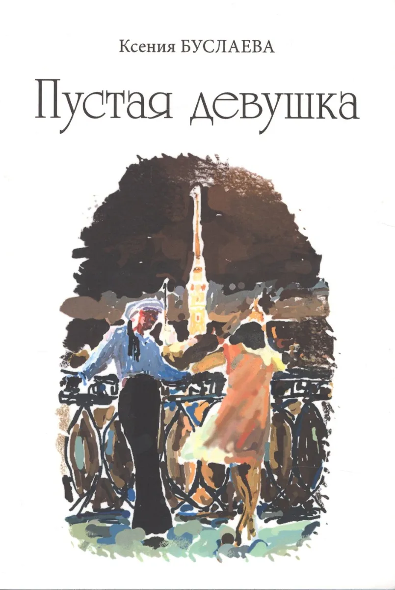 Пустая девушка