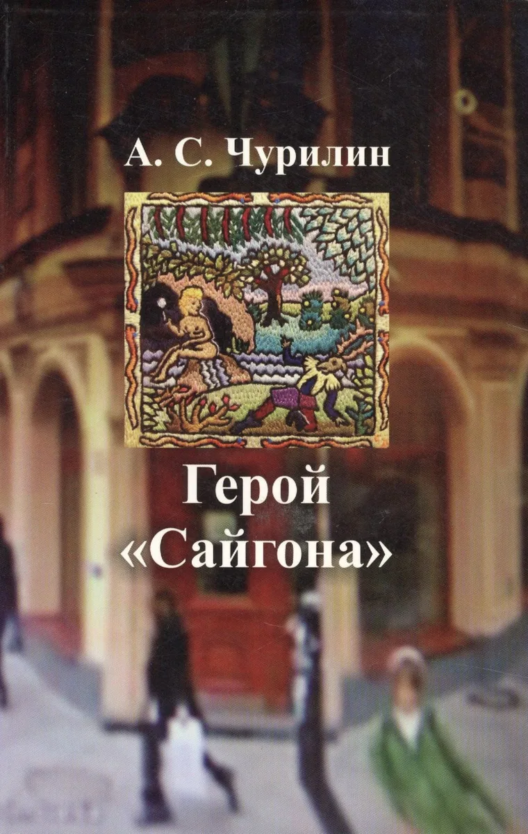 Герой Сайгона