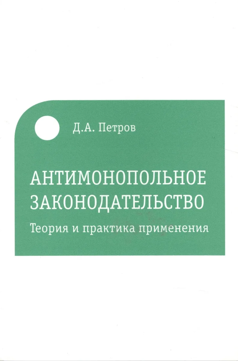 Антимонопольное законодательство. Теория и практика применения
