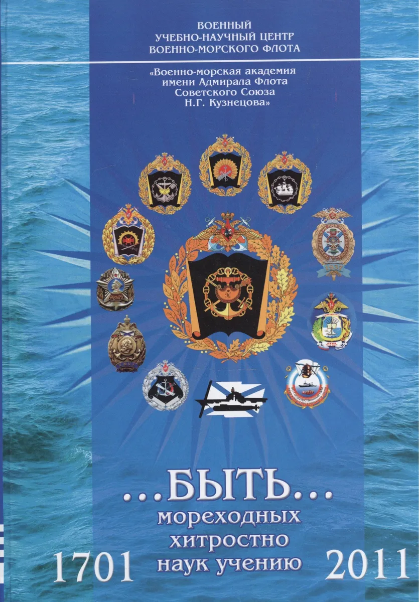 …быть… мореходных хитростно наук учению. 1701-2011. Часть I