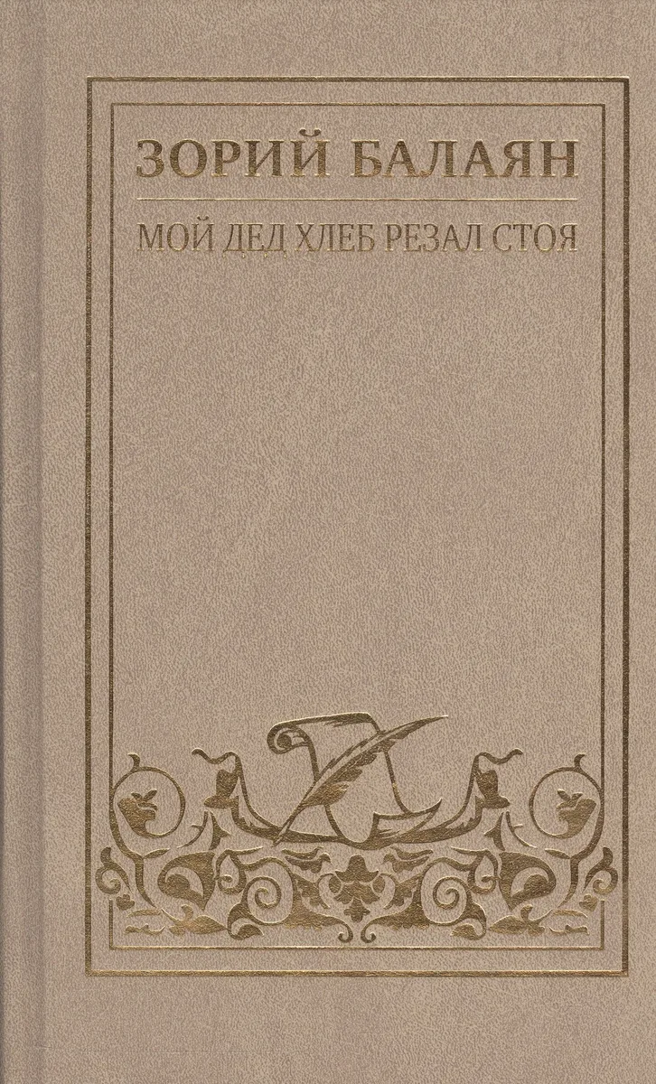 Зорий Балаян. Собрание сочинений в семи томах, восьми книгах. Тома 1-7. Том 7. Книга I, II (Том 1. Мой дед хлеб резал стоя. Рассказы и повесть) (комплект из 8 книг)