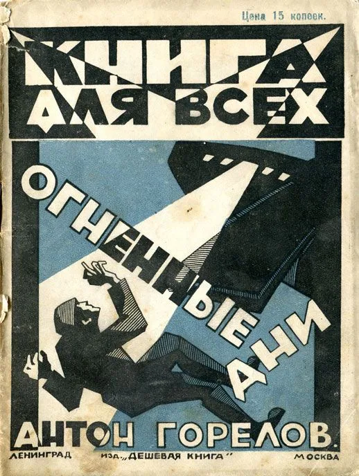 Огненные дни
