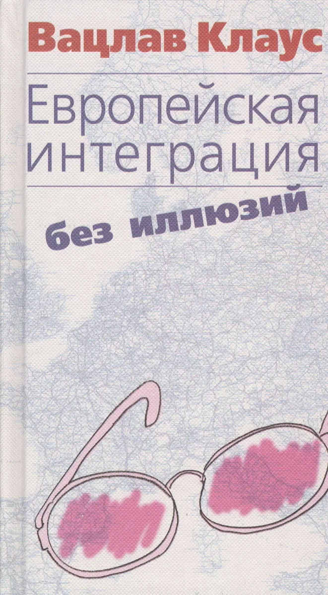 Европейская интеграция без иллюзий