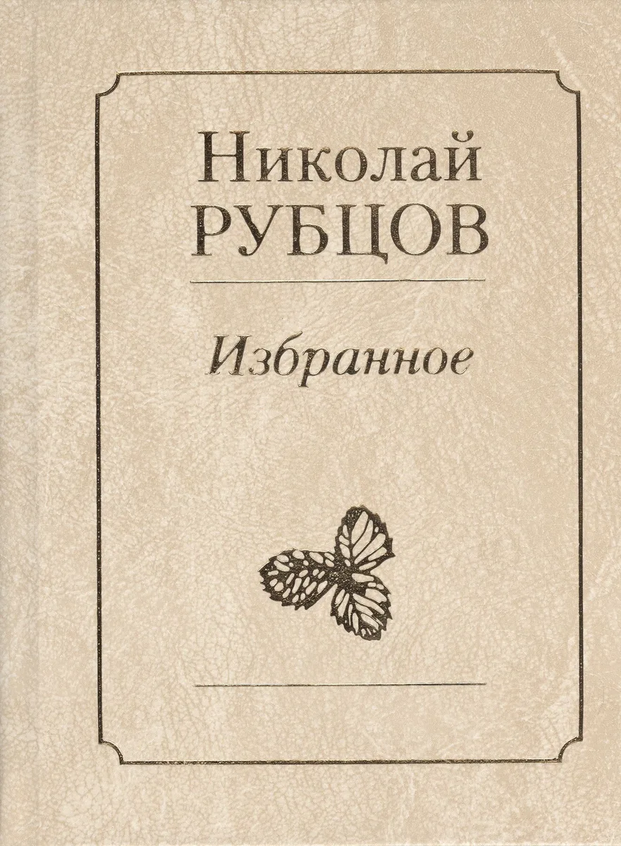 Избранное Звезда полей (Рубцов)