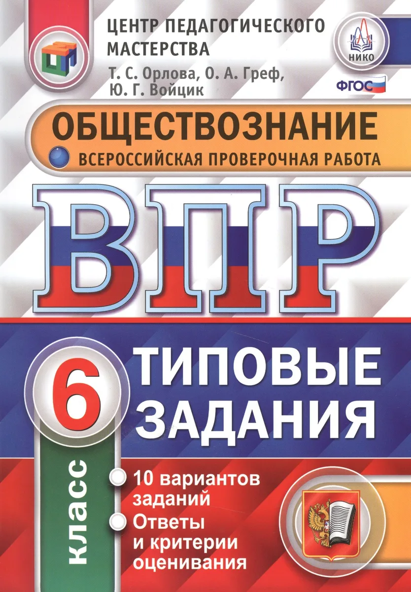 ВПР. Обществознание. 6 класс. Типовые задания. 10 вариантов заданий. Ответы и критерии оценивания. ФГОС