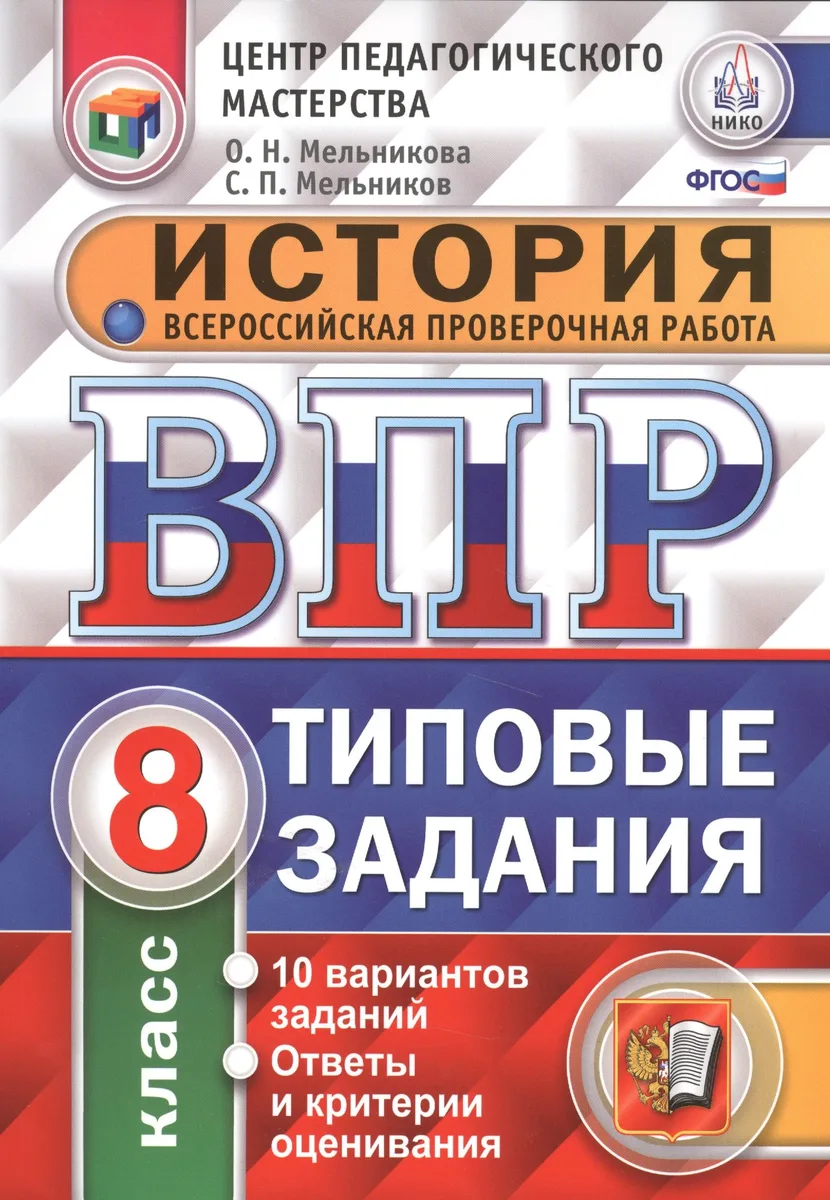 ВПР. История. 8 класс. Типовые задания. 10 вариантов задания. Ответы и критерии оценивания. ФГОС
