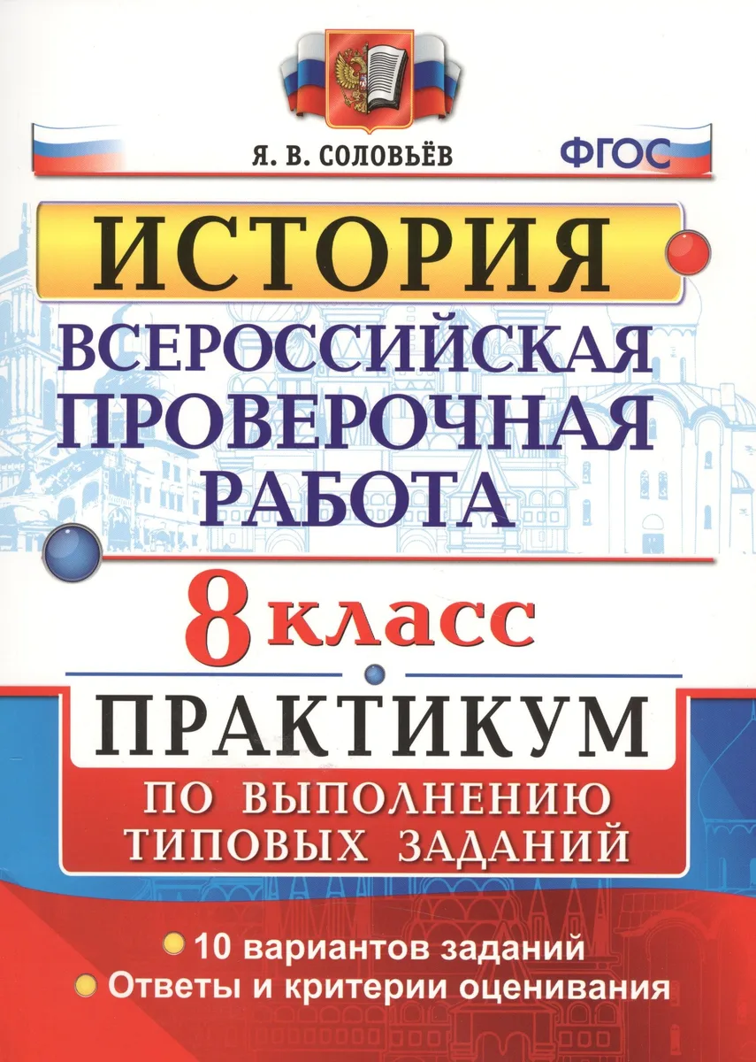 ВПР. История. 8 класс. Практикум по выполнению типовых заданий. 10 вариантов заданий. Ответы и критерии оценивания. ФГОС