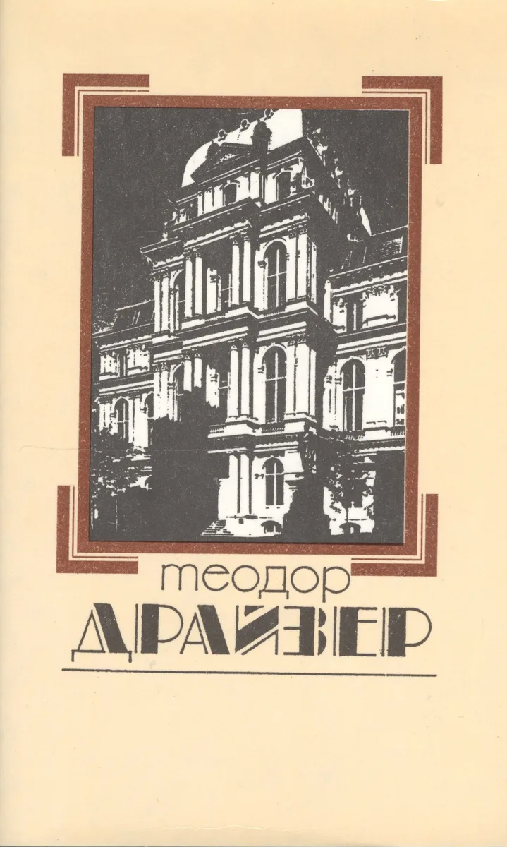 Собрание сочинений в 8 томах. Том 7. Американская трагедия