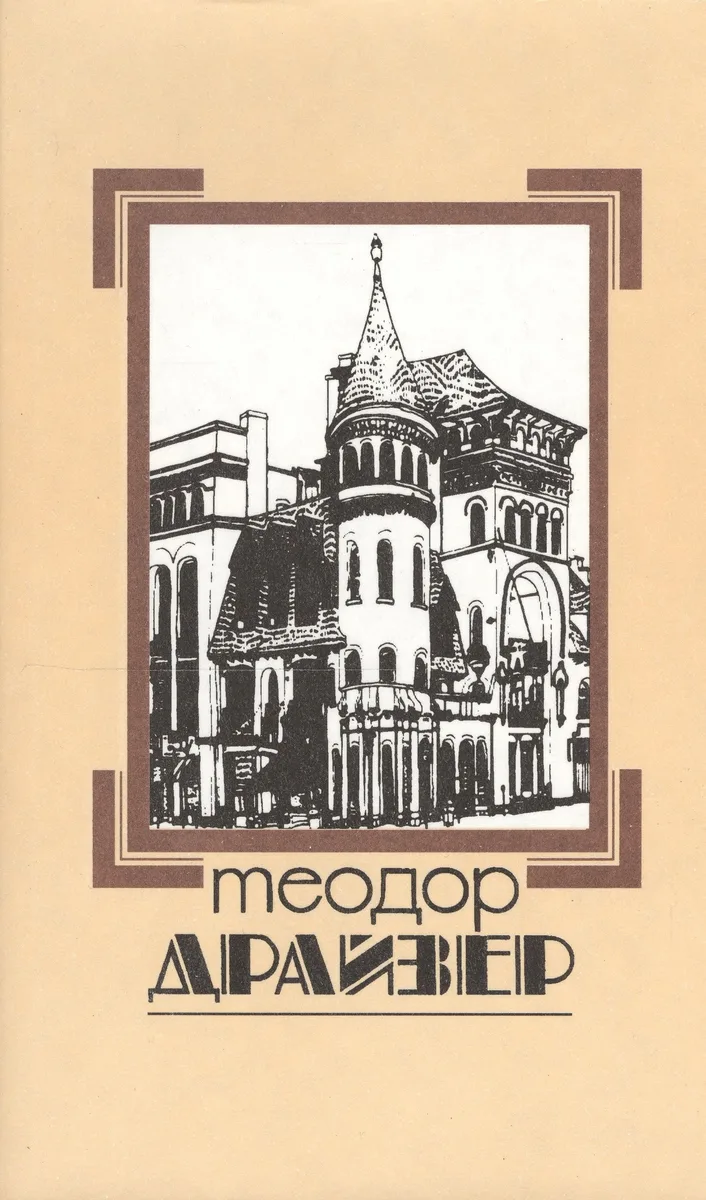 Собрание сочинений т.8/8тт Оплот (супер) Драйзер