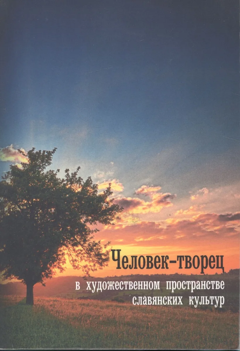 Человек-творец в художественном пространстве славянских культур