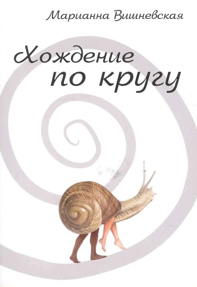 Хождение по кругу