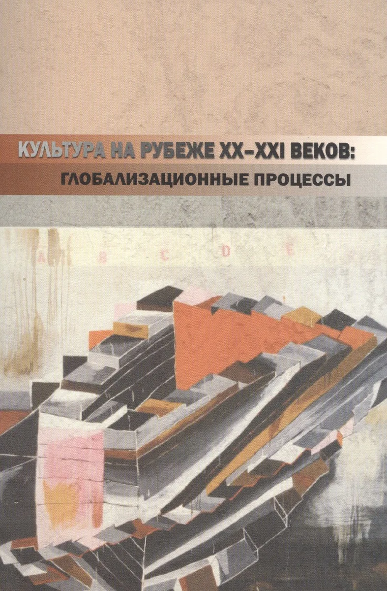 Культура на рубеже XX-XXI веков: глобализационные процессы