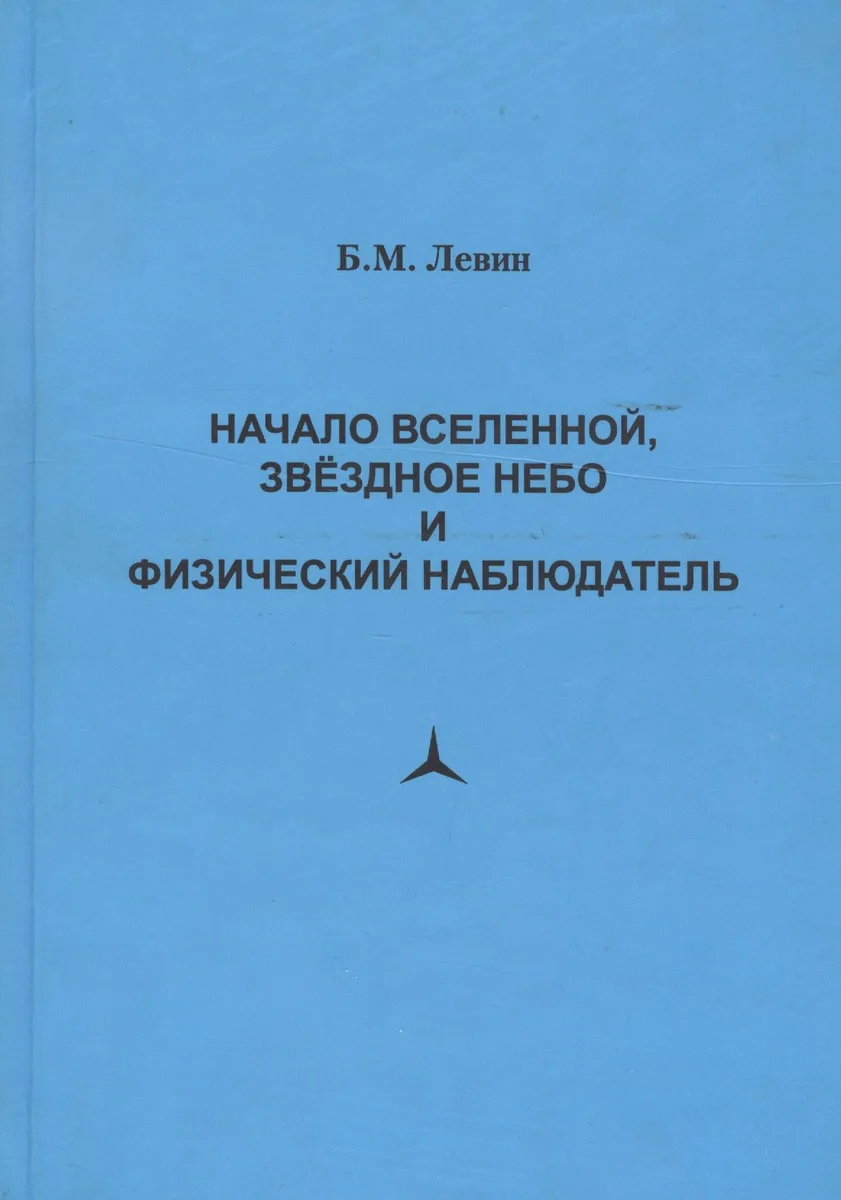 Начало Вселенной, звездное небо и физический наблюдатель