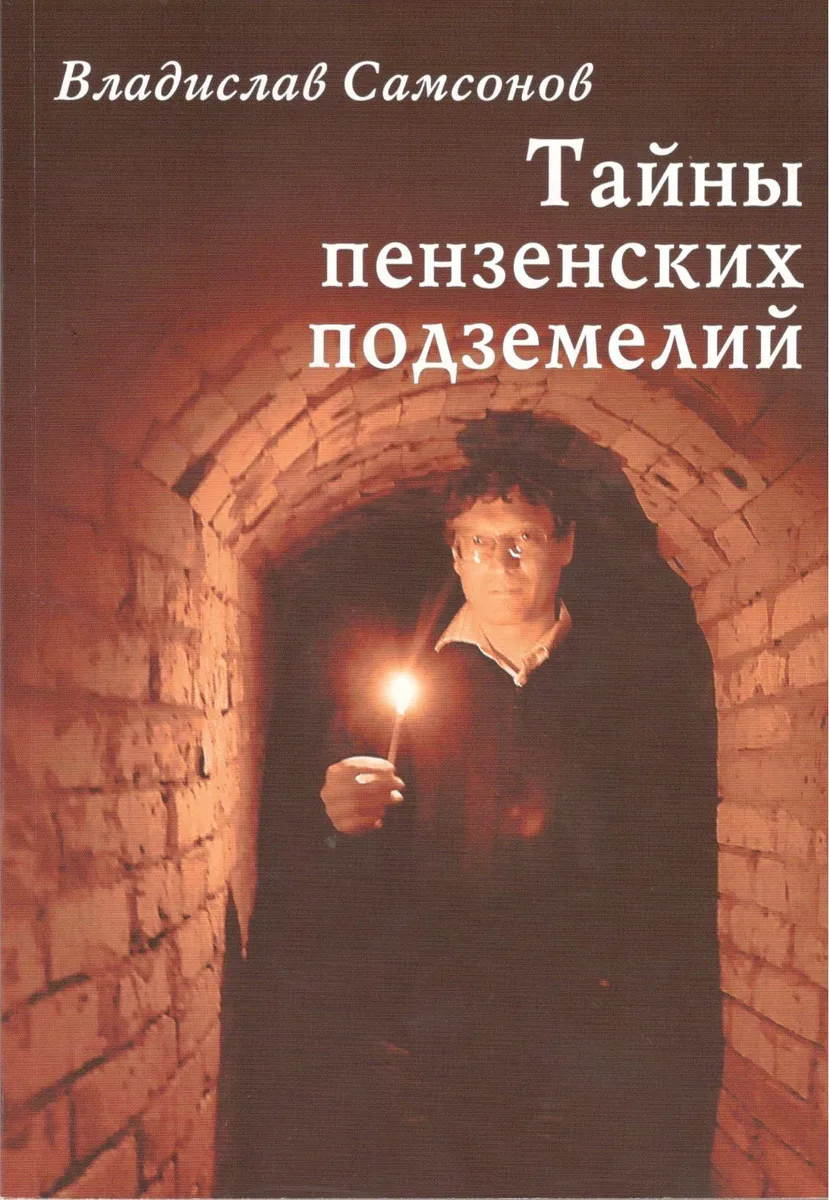 Тайны пензенских подземелий (м) (Самсонов)