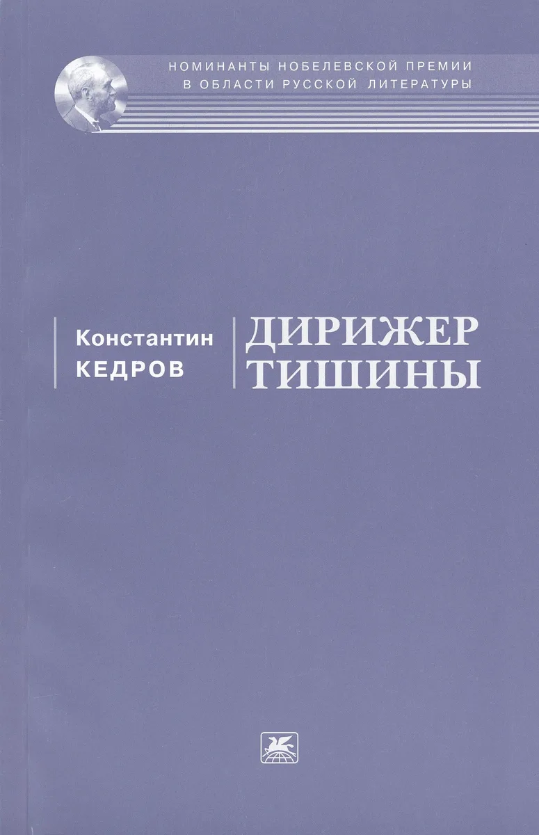 Дирижер тишины. Стихи и поэмы