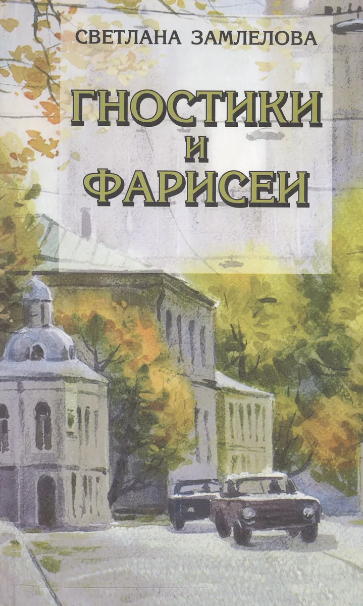 Гностики и фарисеи. Рассказы и повести