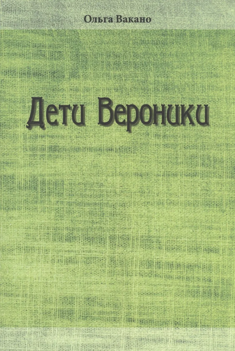 Дети Вероники. Рассказы