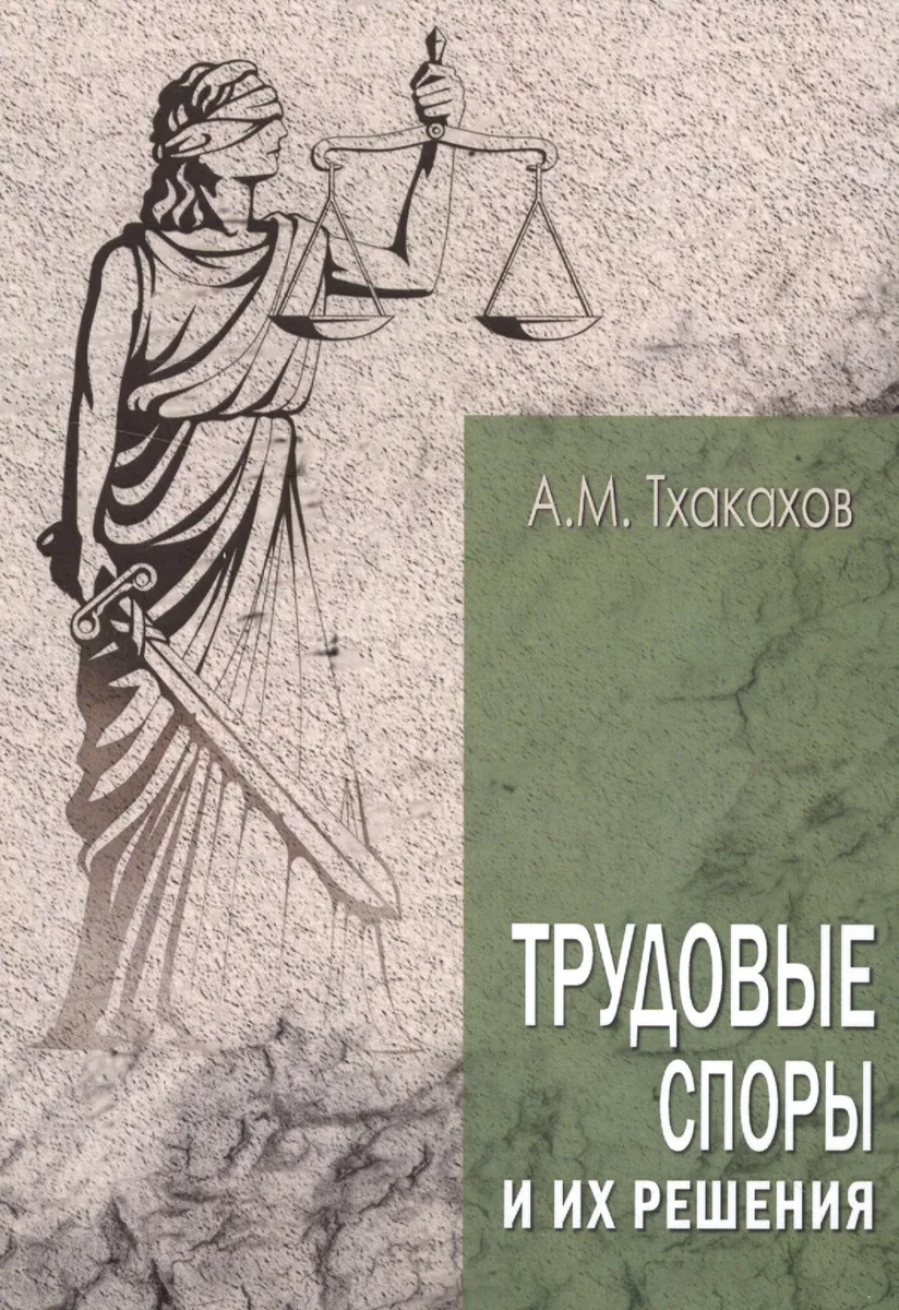 Трудовые споры и их решения