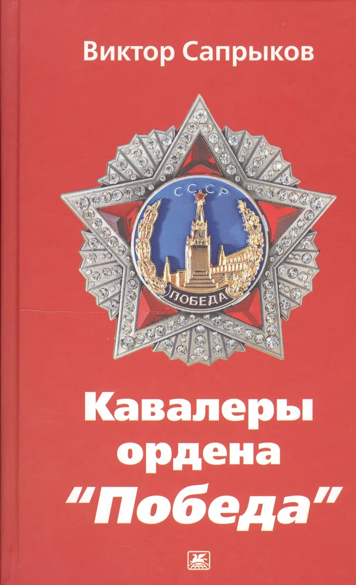 Кавалеры ордена Победа