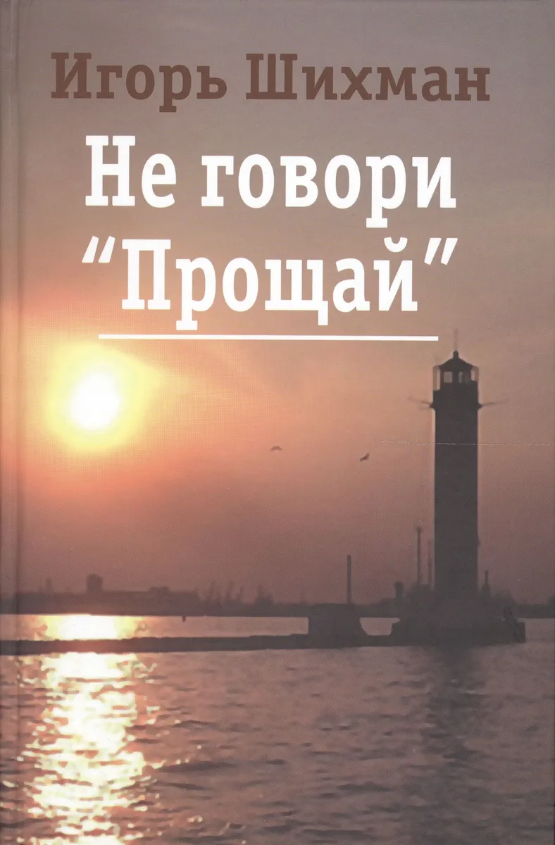 Не говори "Прощай": роман