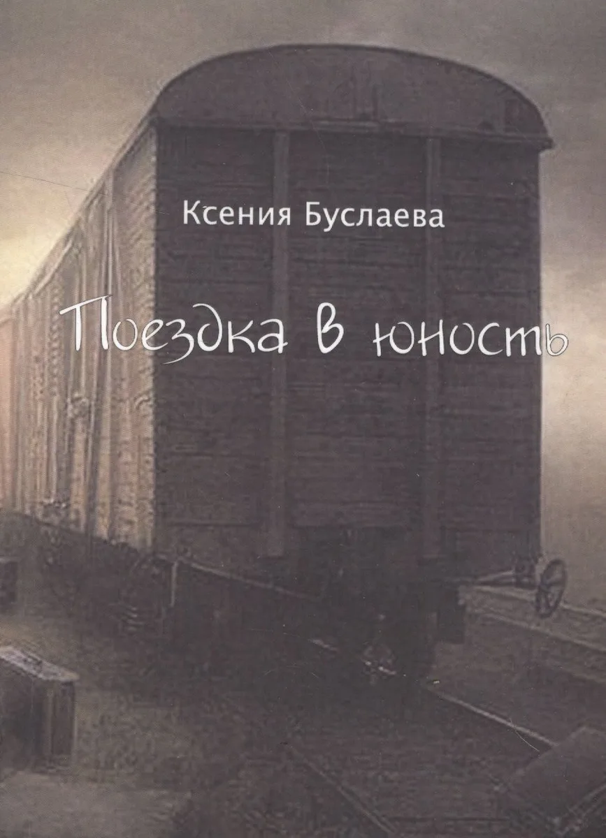 Поездка в юность