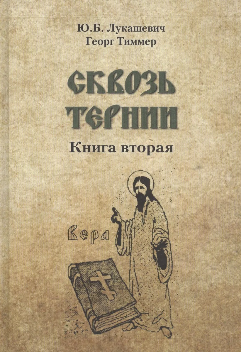 Сквозь тернии. Книга вторая. Епископ Роттердамский Дионисий (Лукин) и его роль в распространени православия в Голландии