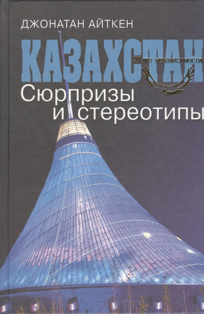 Казахстан. Сюрпризы и стереотипы