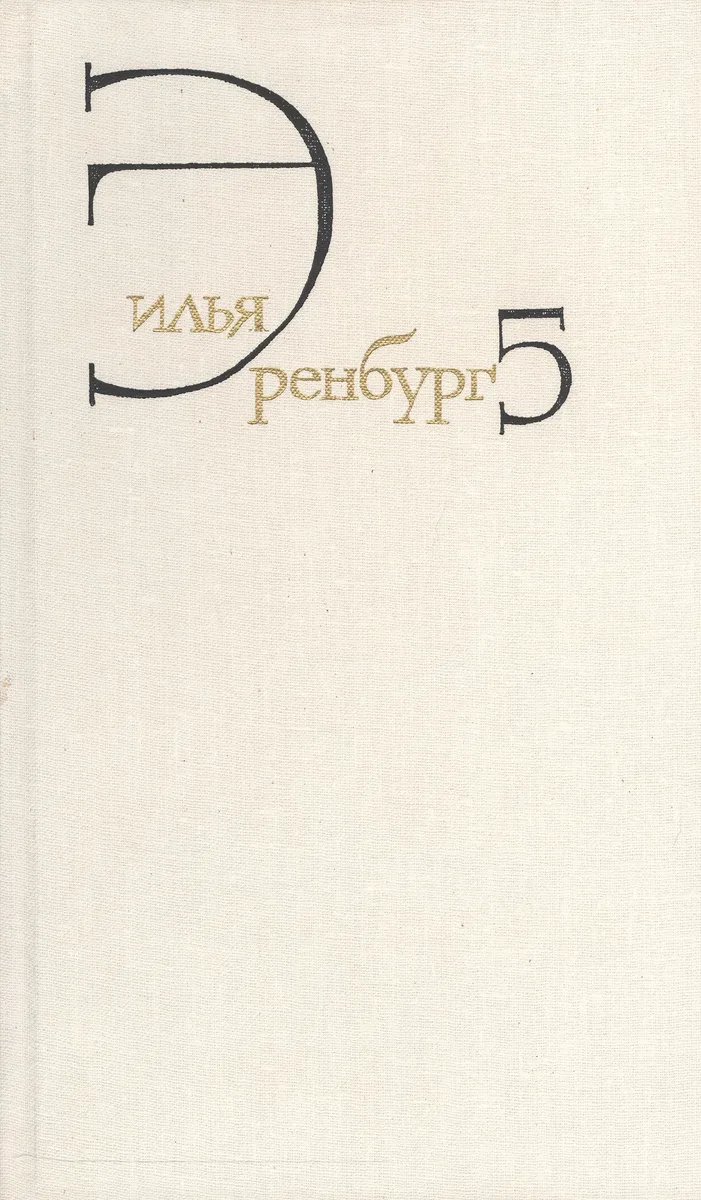 Илья Эренбург. Собрание сочинений в восьми томах. Том пятый. Падение Парижа. Роман. Война. 1941-1945. Статьи