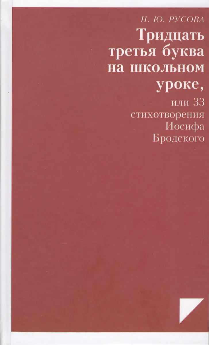 Тридцать третья буква на школьном уроке, или 33 стихотворения Иосифа Бродского