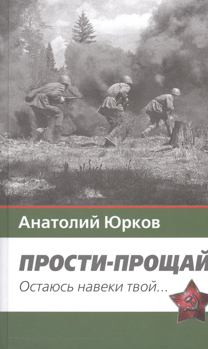 Прости-прощай. Остаюсь навеки твой…Запоздавшие хроники сорок первого года