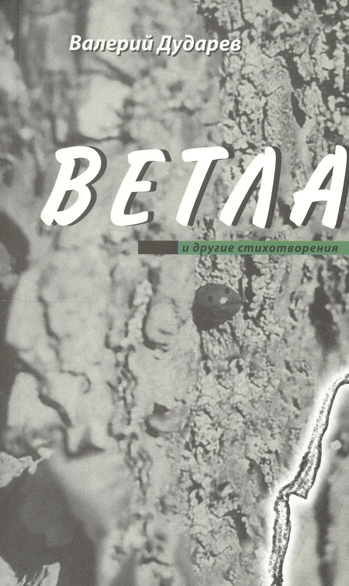 Ветла и другие стихотворения