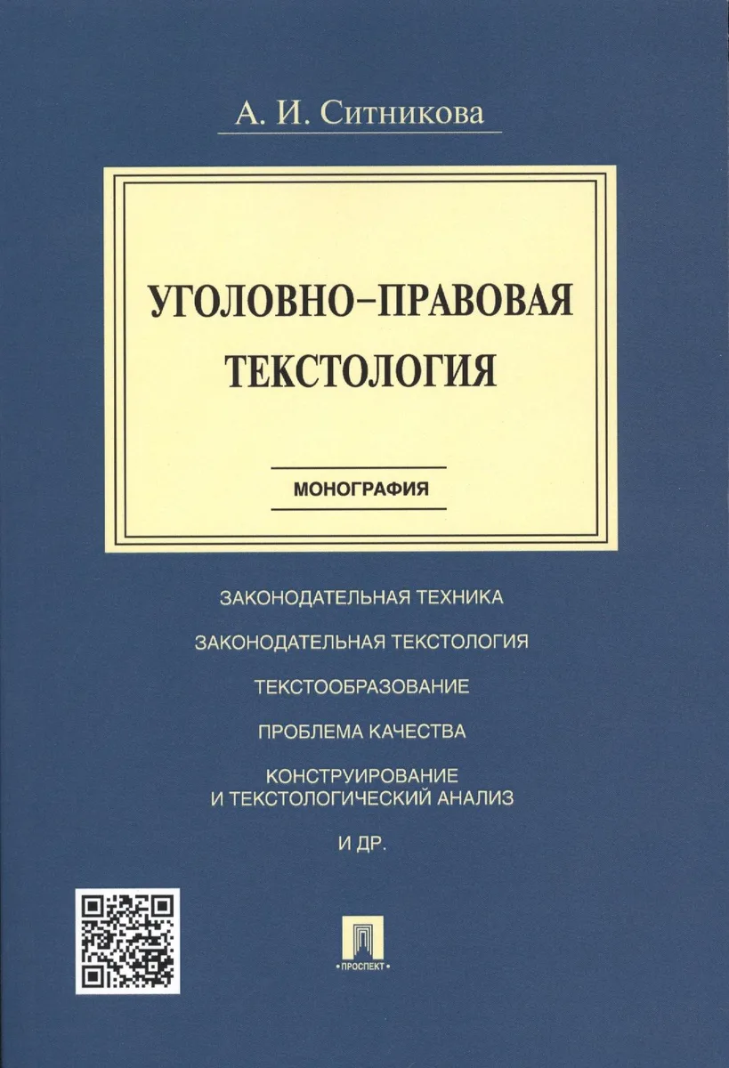 Уголовно-правовая текстология. Монография.