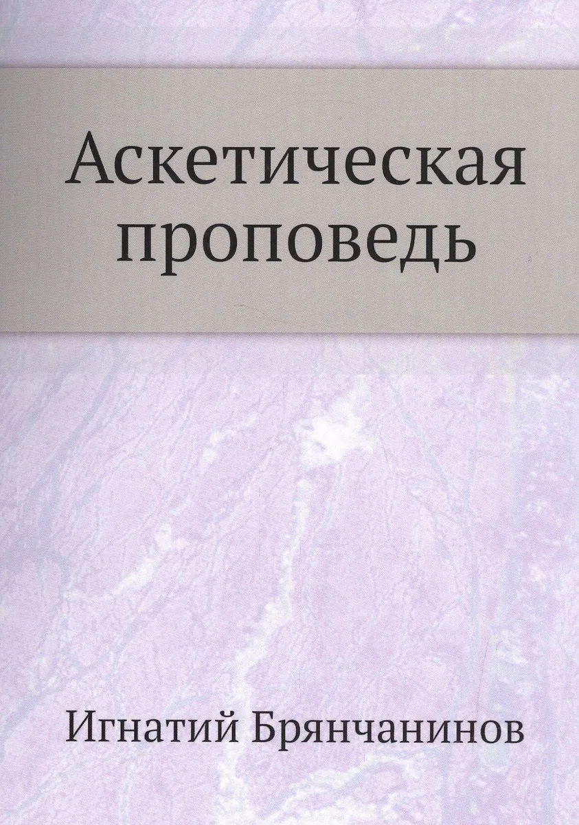 Аскетическая проповедь