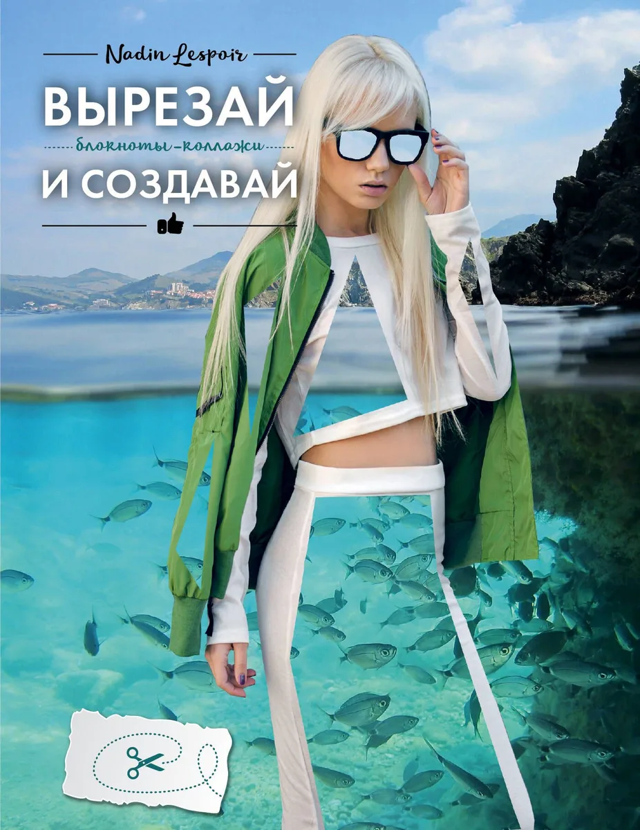 Блокнот-Коллаж.Вырезай и создавай