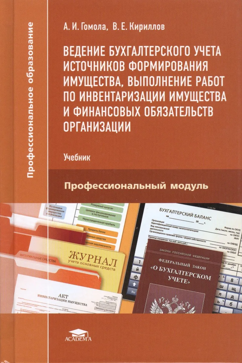 Ведение бухгалтерского учета источников формир. имущества… Учеб. (2,3 изд) (ПО) Гомола